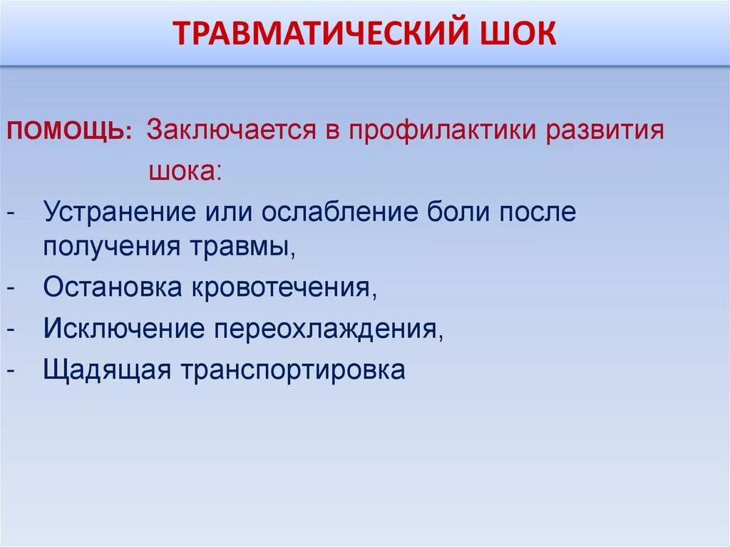 Травм шок первая помощь. Профилактика травматического шока. Принципы профилактики шока. Предупреждение развития травматического шока. Профилактика травматического шока при переломах.