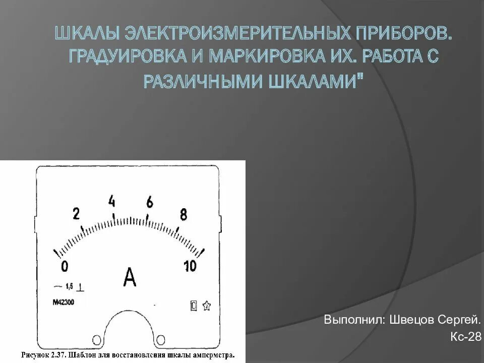 Шкала прибора тл-4. Приборы имеющие шкалы. Обозначения на шкалах электроизмерительных приборов. Измерительные приборы, предел измерения, шкалы. Деление шкалы прибора это.