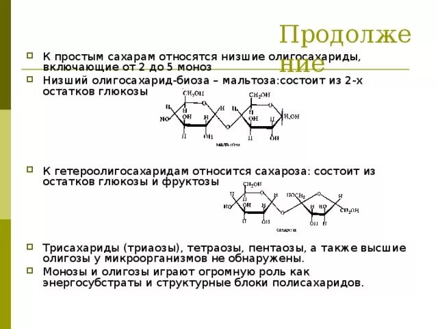 Почему глюкозу относят к соединениям с двойственной. Что относится к простым сахарам. Простые сахара примеры. Сахароза относится к простым сахарам. Мальтоза состоит из остатков.