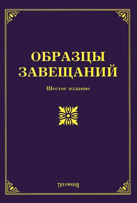 Самая крутая книга завещание.