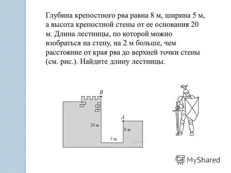 Глубина равна. Глубина крепостного рва равна 8 м ширина 5 м а высота крепостной стены. Отношение высоты крепостной стены к ее толщине. Глубина крепостного рва равна 8 м. Глубина крепостного рва равна 8 м ширина 5 м а высота крепостной стены.