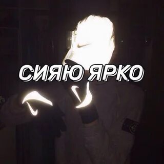 Сияй ярче на английском