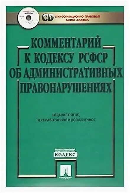 Кодекс коап рсфср. Коап рсфср 1984. Административный кодекс рсфср. Уголовно-процессуальный кодекс рсфср. Кодекс об административных правонарушениях рсфср 1984.