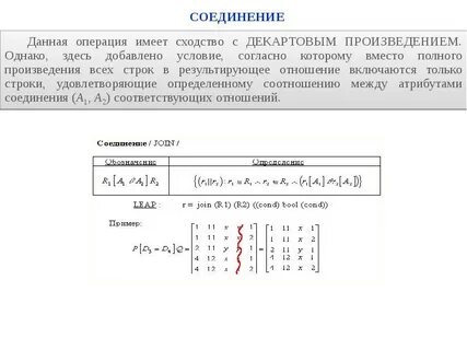 Реляционная алгебра соединение