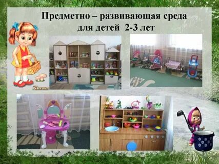 Развитие предметной среды детей раннего возраста