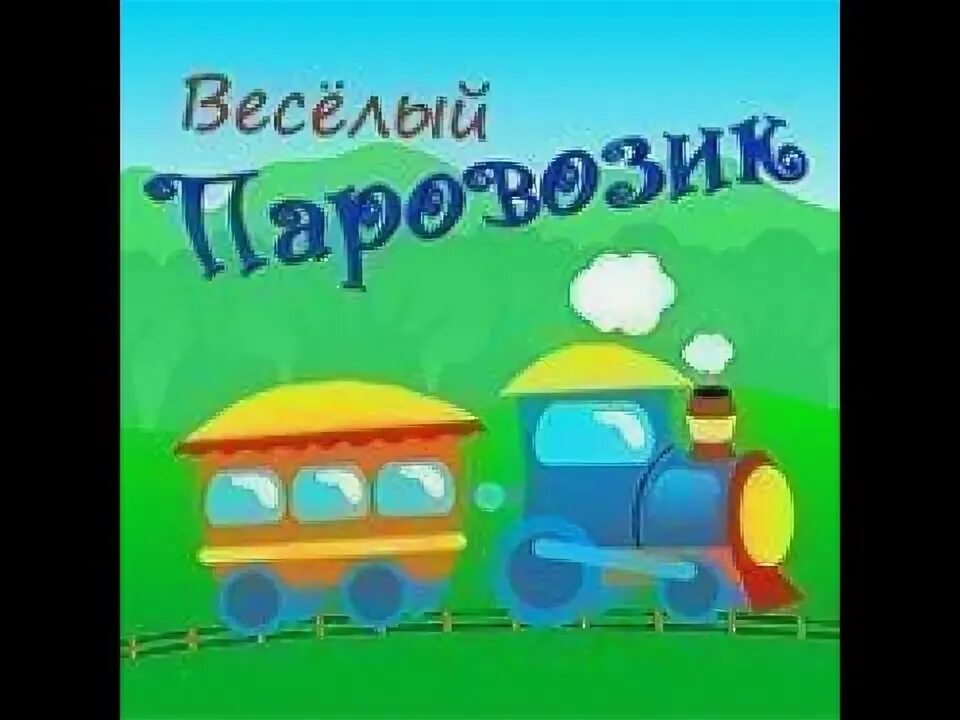 Паровозик. Книжка про паровозик. Интерактивная развивающая игрушка zhorya веселый трактор. Веселый паровозик грузы возит. Веселый паровозик грузы возит.