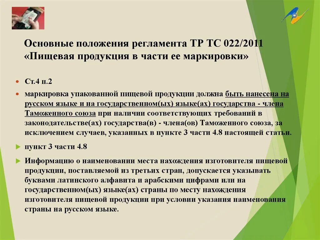 Маркировка пищевой продукции тр тс 022 2011. Тр тс 022.2011 маркировка. тр тс 022/2011 пищевая продукция в части ее маркировки. требования к маркировке тр тс 022/2011.