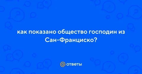 Общество в рассказе господин из сан франциско