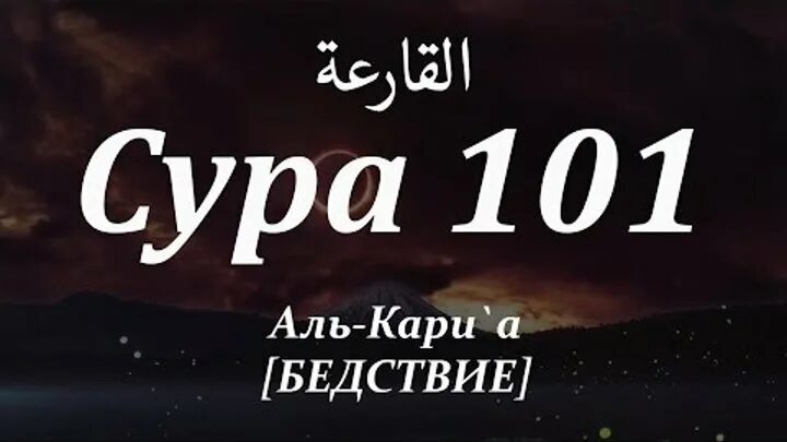 Сура кариа текст. Сура 101. Сура бедствие. Сура 101 Аль Кариа. Сура 101 Аль Кариа транскрипция.