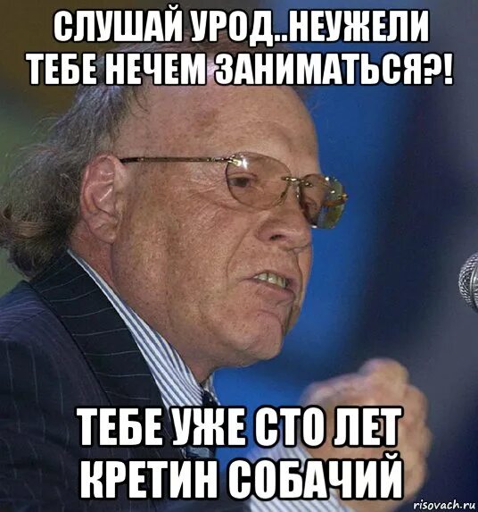 Урод слушать. Недоносок ты. Слово недоносок.