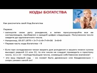 Рассчитать код богатства