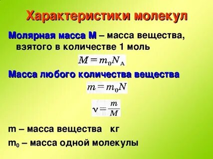 Формула молекулы в физике