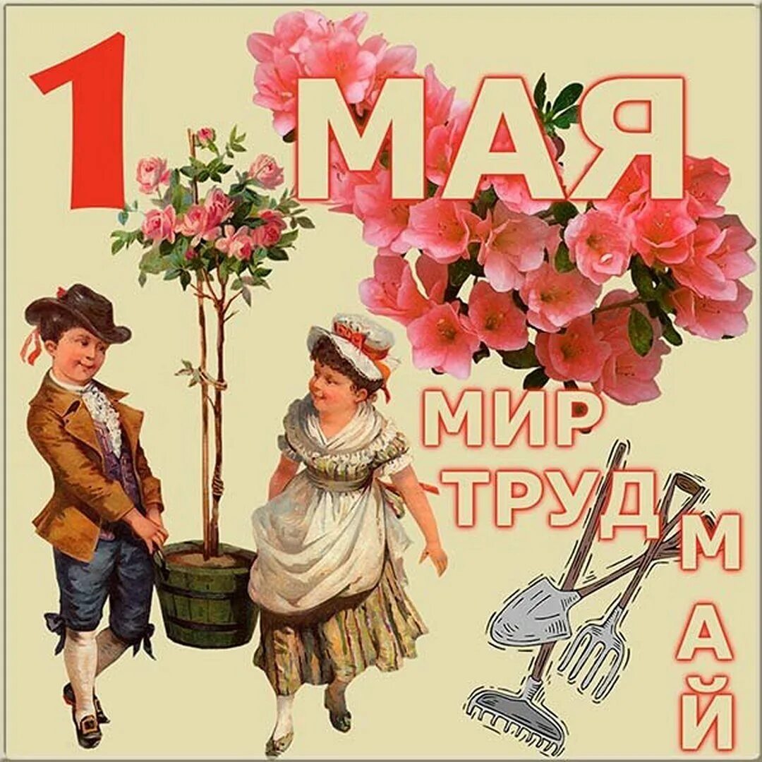 Изображение 1 мая