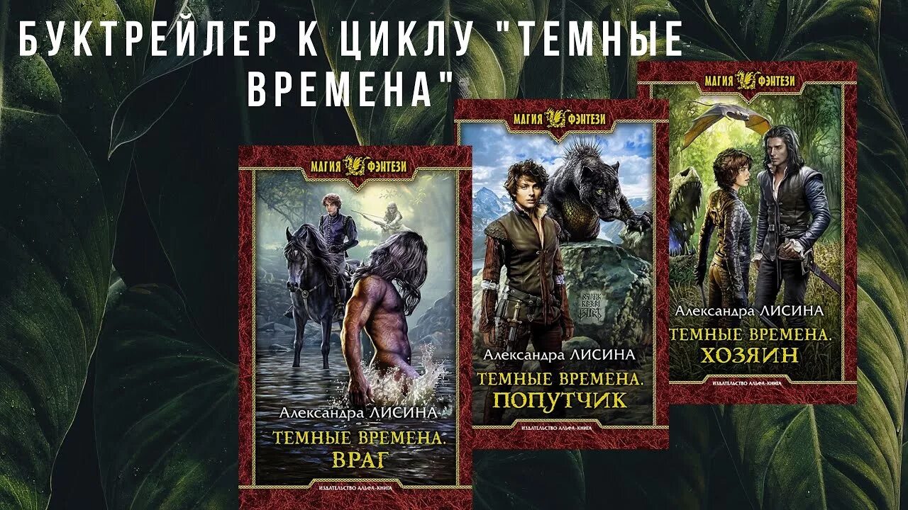 Враг слушать книгу. Темные времена попутчик. Темные времена враг Лисина.