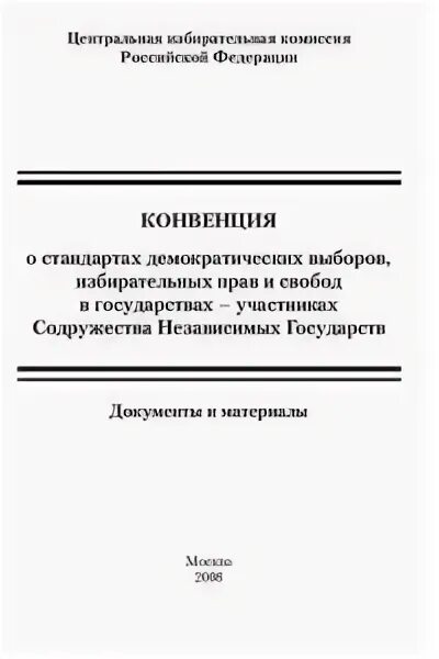Конвенция о стандартах демократических выборов. Конвенция о стандартах демократических выборов. Эмблема снг. Конвенция о стандартах демократических выборов. Конвенция снг.