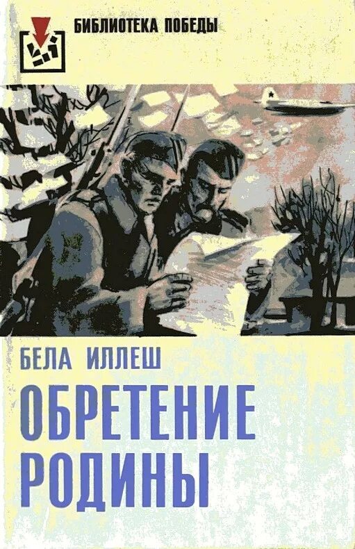 Белов на родине читать. Обретение Родины. Книга обретение Родины. Обретение Родины венграми. Картина обретение Родины.