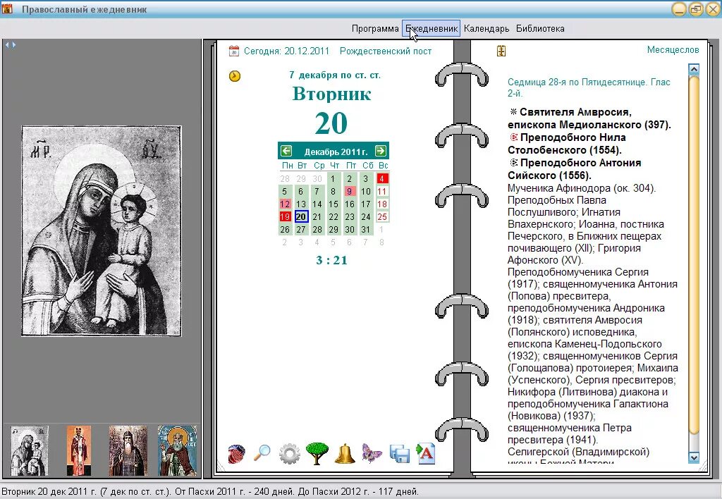 Православный ежедневник. Церковная программа. Православный ежедневник_2.7.5. Православный календарь программа. Программа союз православная на сегодня
