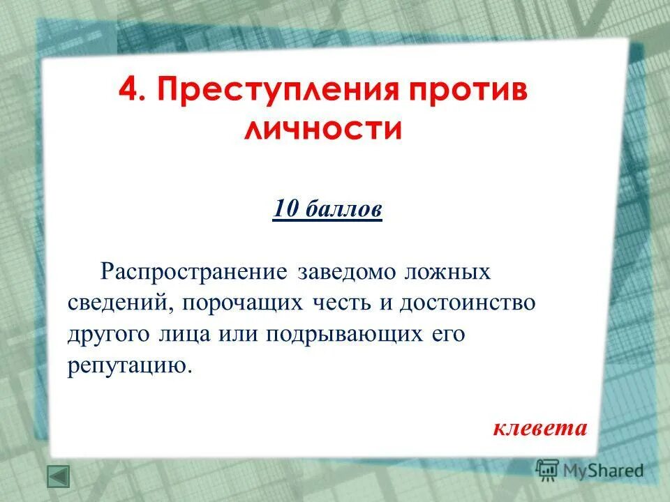 распространение информации. 128. распространение ложных сведений. подрывать репутацию порочить. честь и ложь.