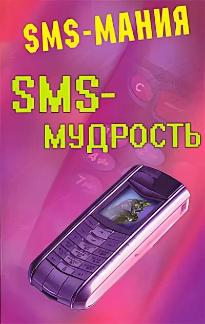 Смс читать будешь. Книги с SMS. SMS-Мания. Книга смс. Смс мудрость.