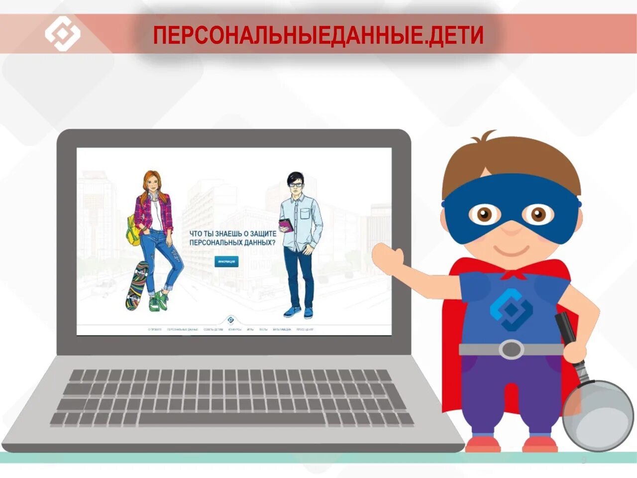 Включи информацию в интернете. Защита персональных данных. защита личной информации в социальных сетях. защита личных данных в интернете. безопасность личных данных в сети.