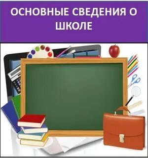 Школьной информации
