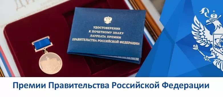 Лауреат премии правительства РФ В области науки и техники. Медали лауреатам премии правительства РФ В области науки и техники. Премия правительства РФ В области образования.