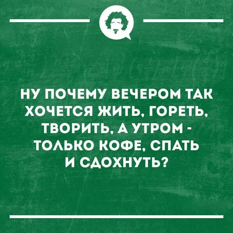 Почему все хотят жить. Шутки про Вдохновение. Интеллектуальный юмор в картинках. Интеллектуальный юмор анекдоты. Почему вечером хочется творить.