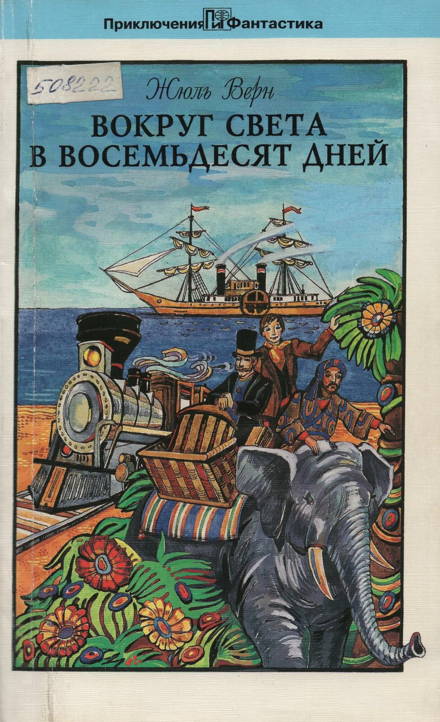 Книги про путешествия и приключения. 80 Дней вокруг света Жюль Верн книга. «Вокруг света в восемьдесят дней» Жюля верна. Книжка Жюль Верн вокруг света.