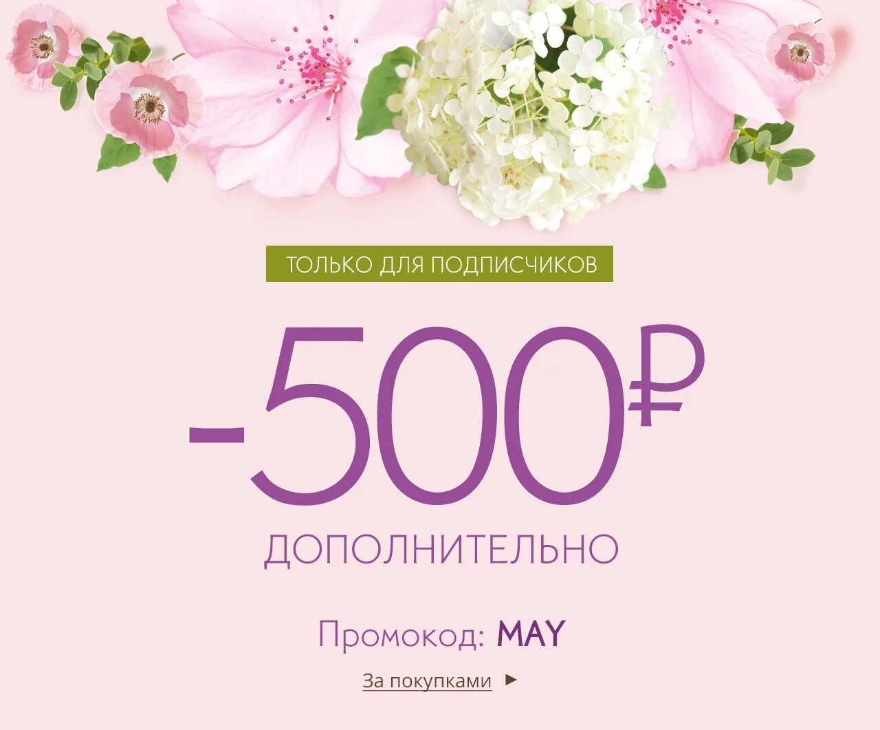 Скидка 500р. Скидка 500. Купон на скидку 500 рублей. Купон на скидку цветы.