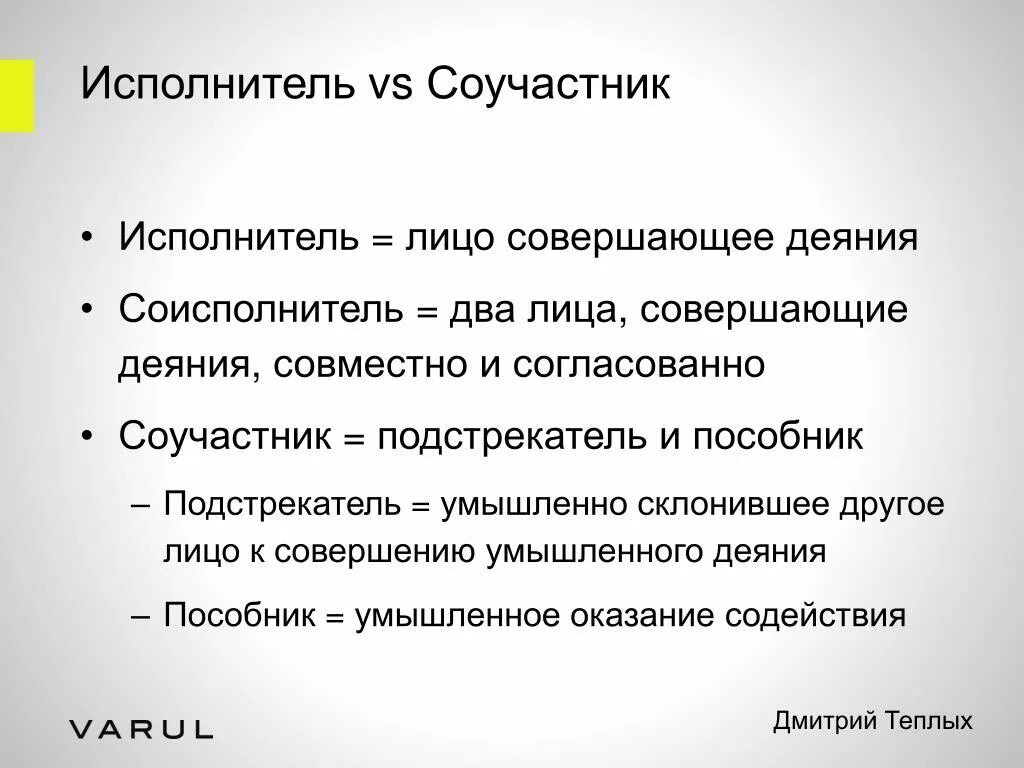 Подстрекатель соучастник. Соисполнитель и Соучастник разница. Соучастник подстрекатель исполнитель пособник. Соучастник это кратко. Со словом Соучастник.