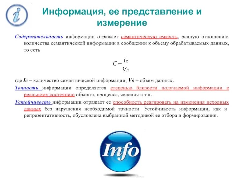 Свойство точности информации. Точность информации определяется. Содержательность информации определяется:. На тему информация, её представление и измерение. Семантическая емкость информации отражает ее.