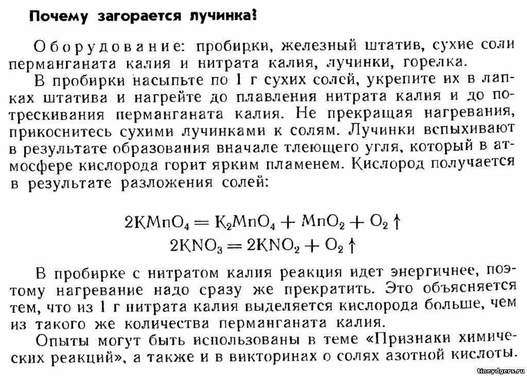 Реакция среды раствора нитрата калия. Почему тлеющая лучинка вспыхивает в кислороде. Нитрат калия нитрат калия кислород. Реакция горения лучинки. Почему загорается лучинка.