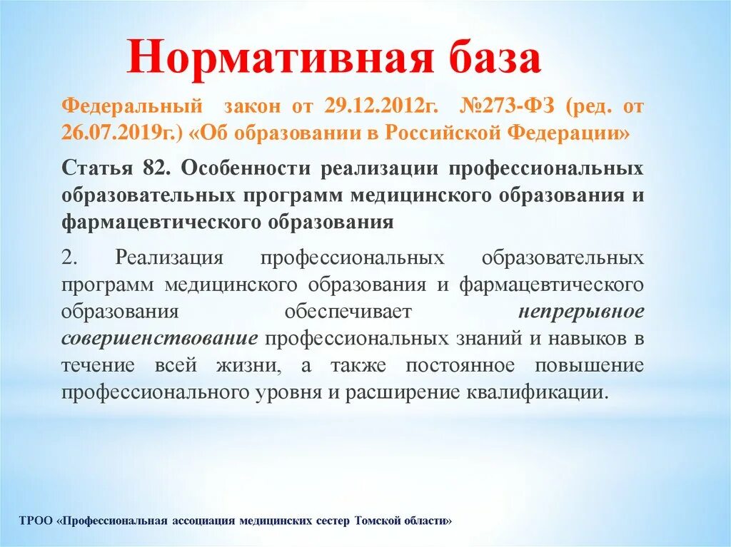 Особенности медицинского образования. Особенности медицинского образования ст.82. Статья 82. ФЗ об образовании ст 50 п.14 в РФ. ФЗ 273 статья 43.