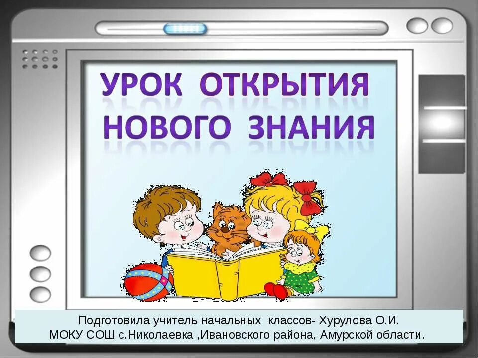 Открытие новых знаний по фгос. Урок открытия нового. урок открытия новых знаний. урок нового знания. занятия «открытие» нового знания.