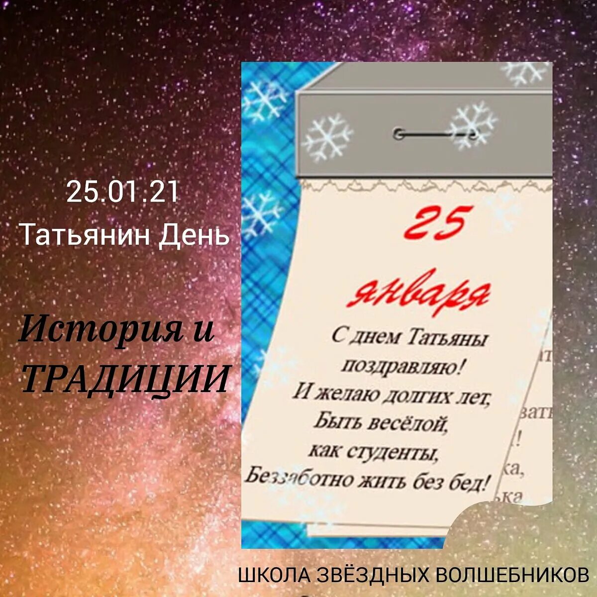 Татьянин день. 25 Января Татьянин день и день студента. 25 Января день российского студенчества студента. С праздником студентов 25 января. День студента январь