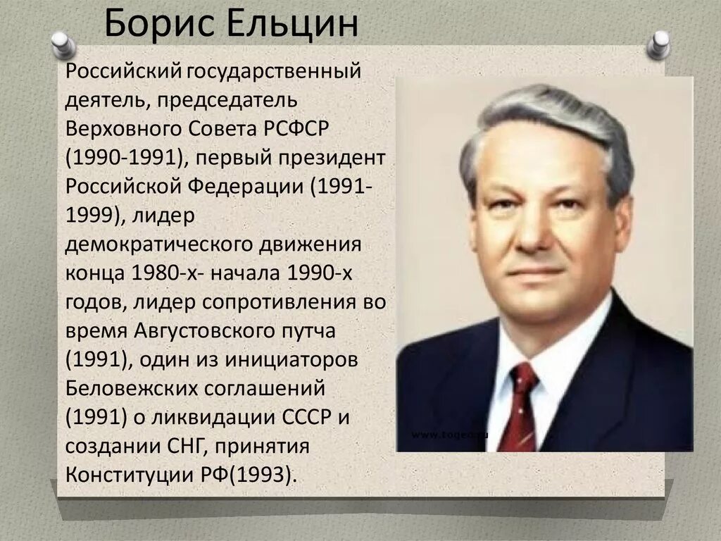 Председатель Верховного совета СССР Ельцин. Россия в период ельцина