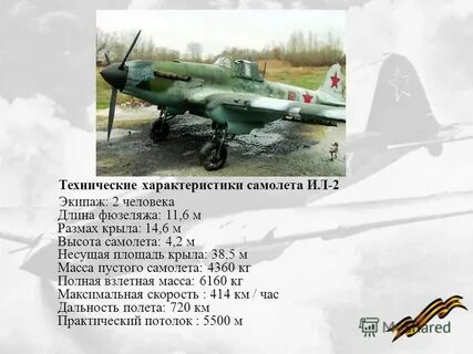 Каким именем называли ил 2