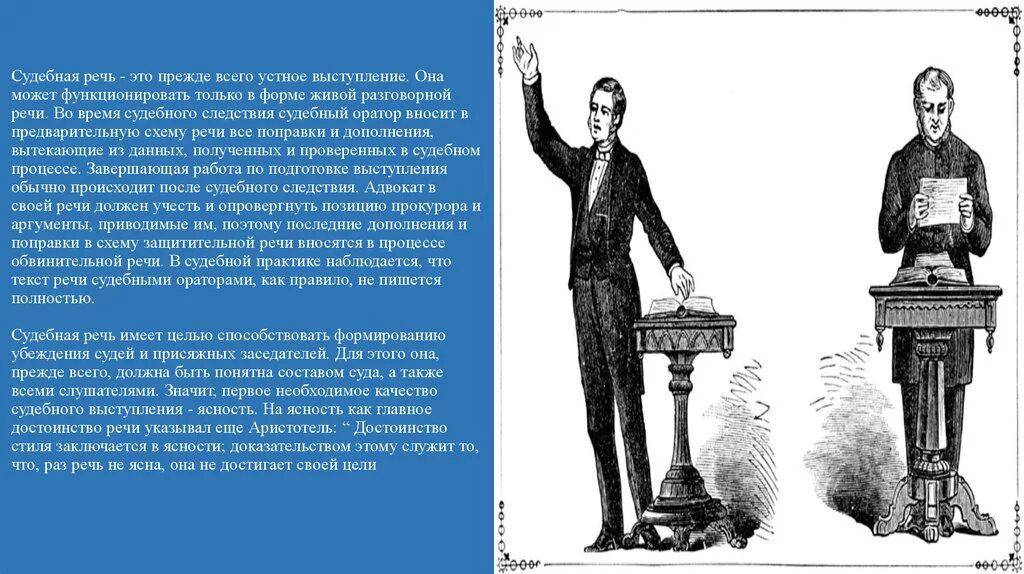 Речи судебных ораторов. Судебная речь адвоката. Понятие судебной речи. Судебный оратор. Культура судебной речи.