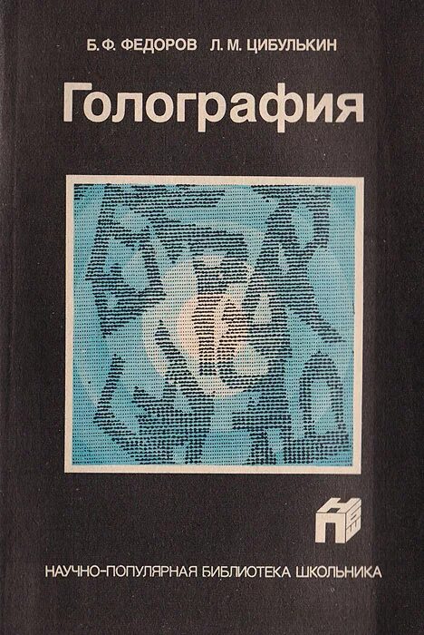 Б федорова 1 б. Голография книги. Практическая голография книга. Федоров б. ф., Цибулькин л. м. - "голография". Книги про голография физика.