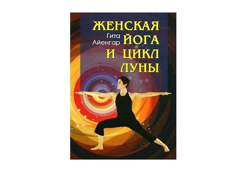 Йога айенгара книга. Гита Айенгар. Йога для женщин Гита. Книга йога Гита Айенгар. Книга йога для женщин.