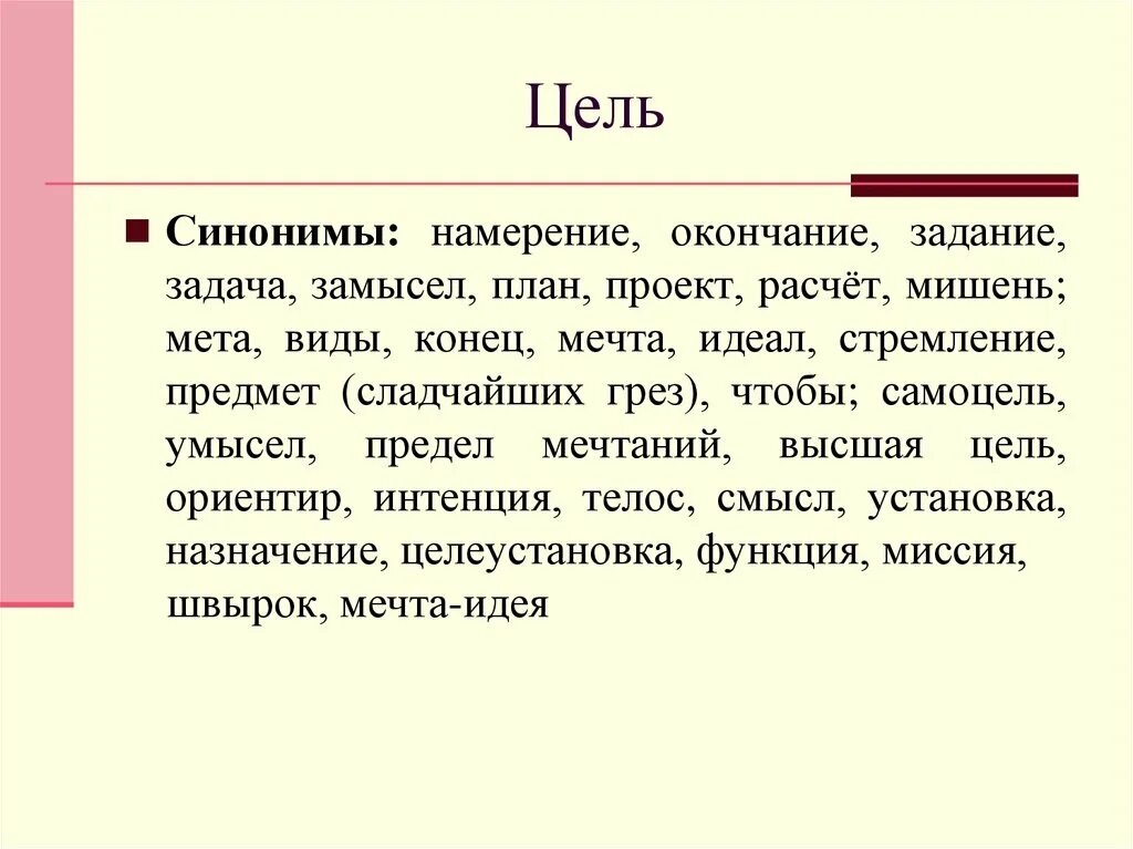 Был таков синоним. Цель синоним. Цель задача синонимы. Цель синонимы к слову цель. Цели и задачи синоним к слову.