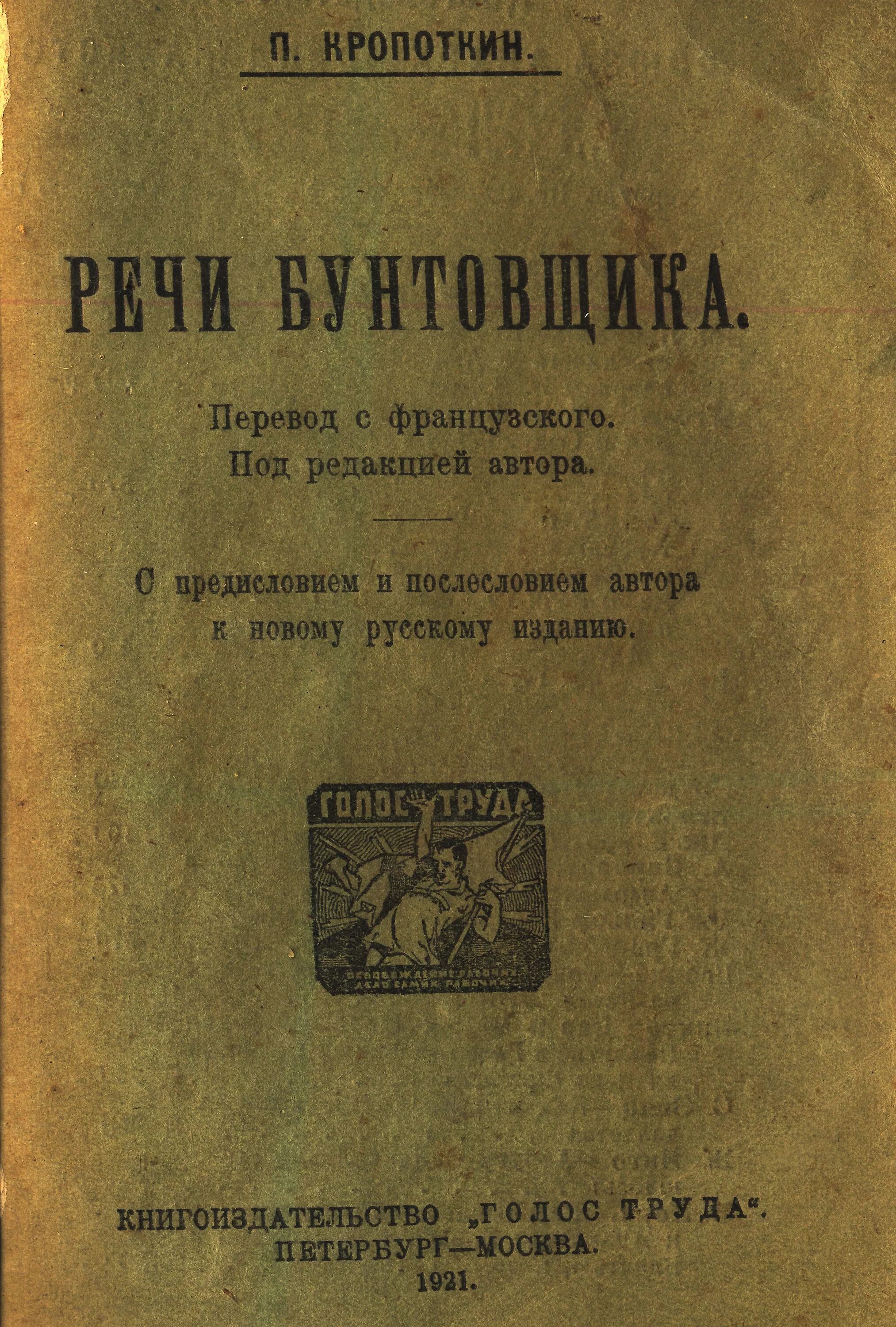 Кропоткин Записки бунтовщика. Кропоткин записки