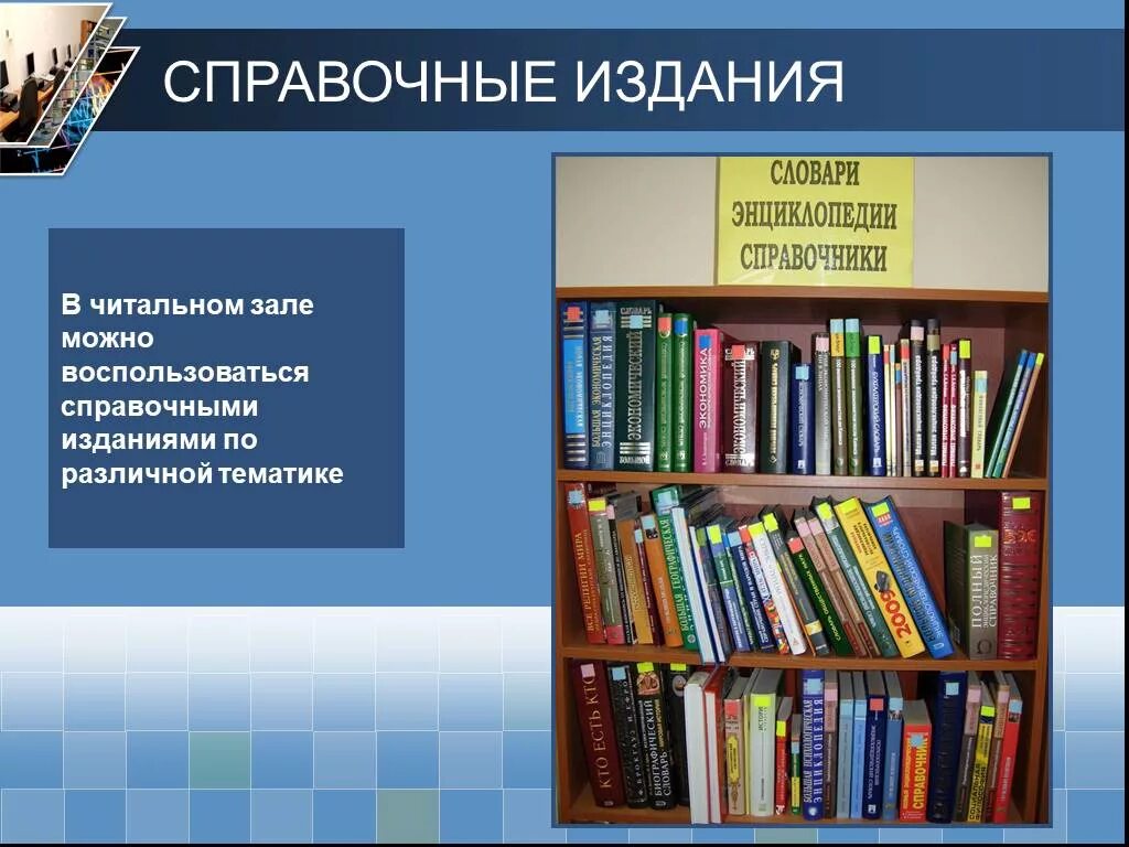 Таблица справочной литературы. Справочные издания. Издания библиотеки. Справочные издания в библиотеке. Библиотека для презентации.