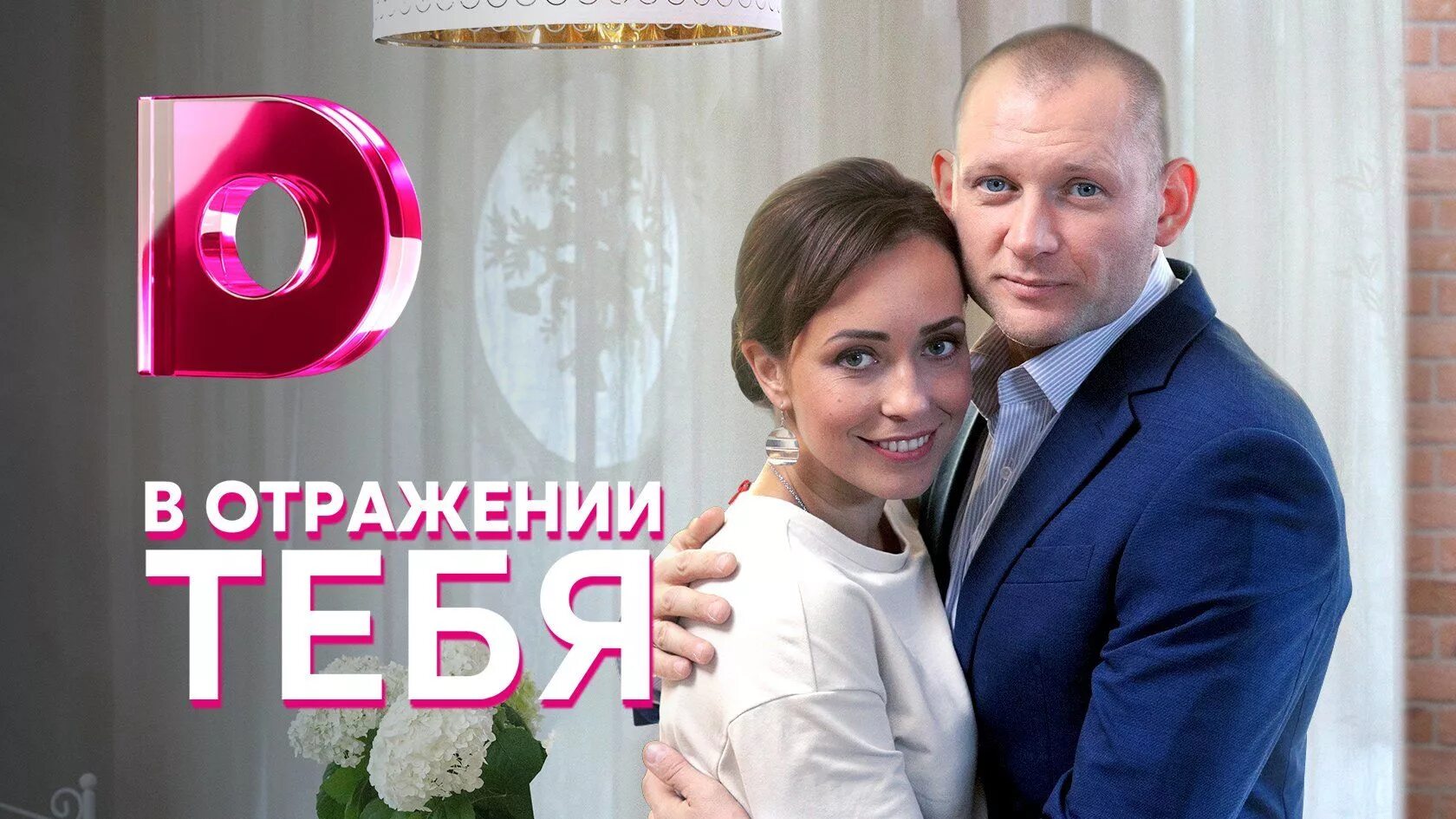 В отражении тебя содержание всех серий. Сериал в отражении тебя 2019. в отражении тебя (мини–сериал 2018). в отражении тебя. в отражении тебя 2018.