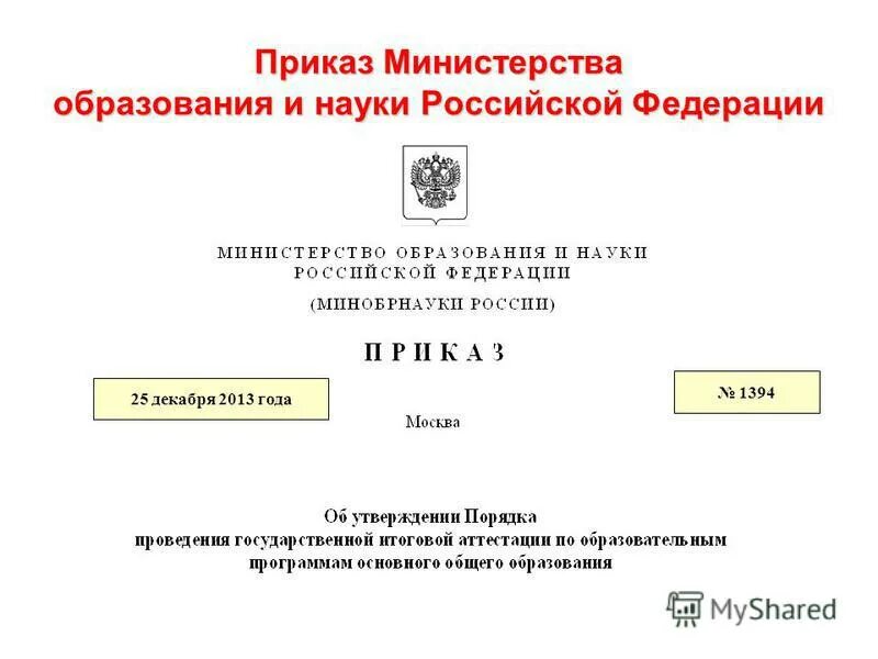 Министерство образования приказы 2009. Приказ Министерства образования и науки. Приказ Министерства образования и науки Российской Федерации. Распоряжение Министерства образования. Приказ Министерства образования РФ.