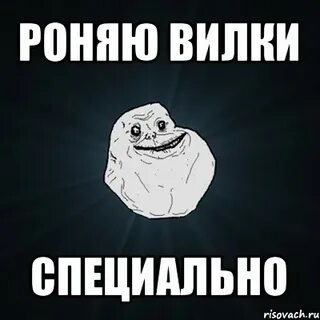 Уронить вилку