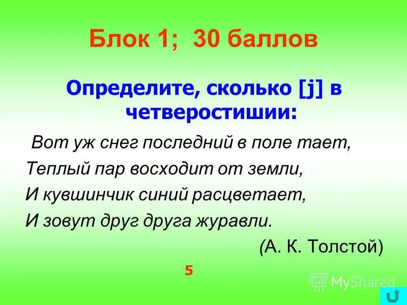 Толстой вот уж снег последний в поле тает. В последнем четверостишии или в четверостишие. Л Н толстой и кувшинчик в поле тает. Снова снег синеет в поле и не тает от лучей. Четверостишие это сколько