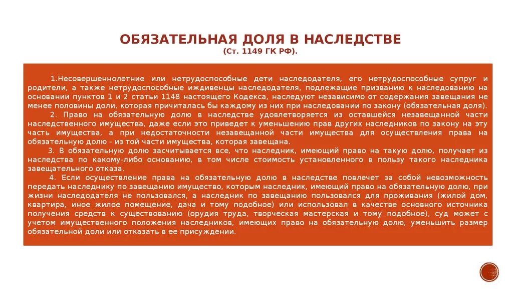 Отказ в обязательной доле. Ст 1149 ГК РФ. Доли наследников по закону. Доли наследников в завещанном имуществе.