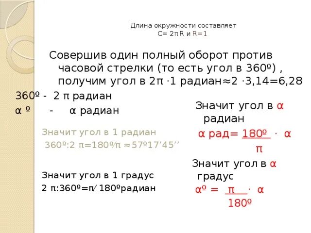 Перевести секунды в радианы. Угол в полный оборот окружности составляет. Сколько градусов содержит полный оборот. Сколько Радиан содержит полный оборот.