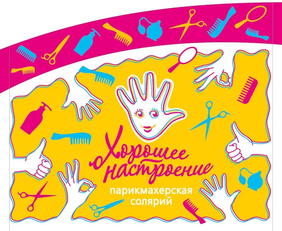 Парикмахерская настроение. Хорошее настроение парикмахерская челябинск. хорошее настроение парикмахерская новосибирск станиславского. парикмахерская логотип.